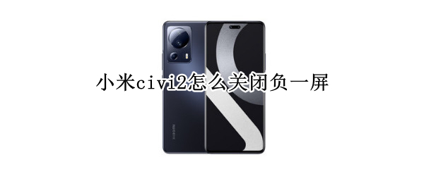 小米civi2怎么关闭负一屏