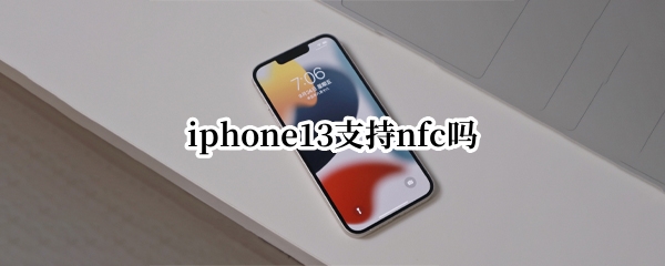 iphone13支持nfc吗