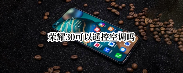 荣耀30可以遥控空调吗