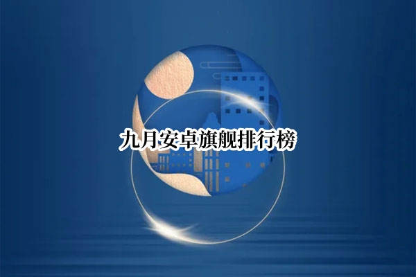 九月安卓旗舰排行榜