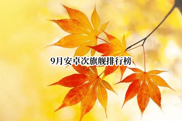 9月安卓次旗舰排行榜