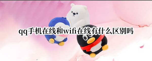 qq手机在线和wifi在线有什么区别吗