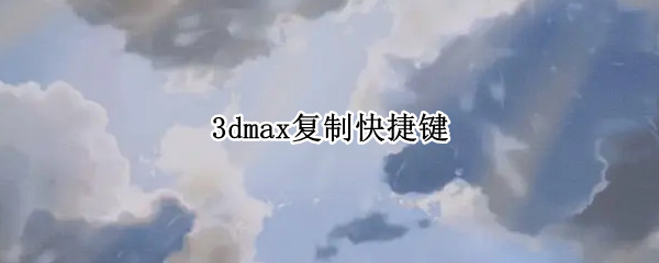 3dmax复制快捷键