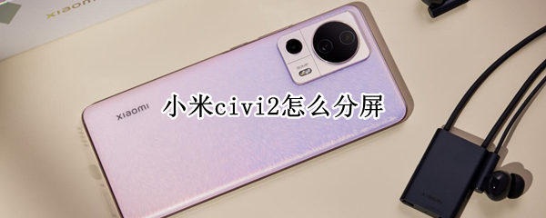 小米civi2怎么分屏