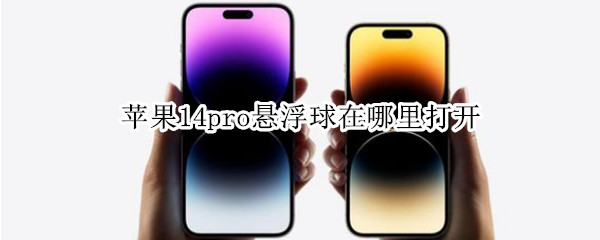 苹果14pro悬浮球在哪里打开