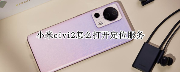小米civi2怎么打开定位服务