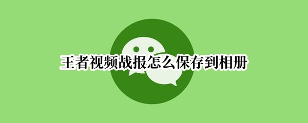 王者视频战报怎么保存到相册