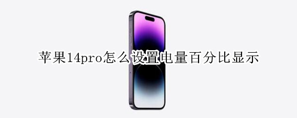 苹果14pro怎么设置电量百分比显示