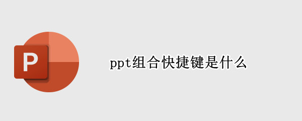 ppt组合快捷键是什么