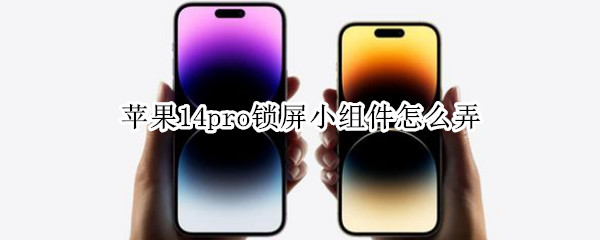 苹果14pro锁屏小组件怎么弄