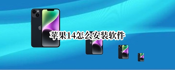 苹果14怎么安装软件