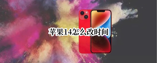 苹果14怎么改时间