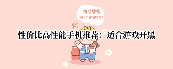 性价比高性能手机推荐：适合游戏开黑