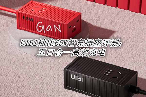 UIBI柚比65W智充插座评测：五口合一高效充电
