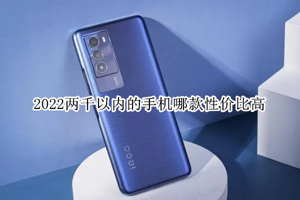 2022两千以内的手机哪款性价比高