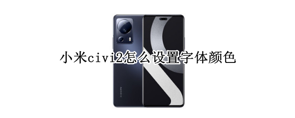 小米civi2怎么设置字体颜色