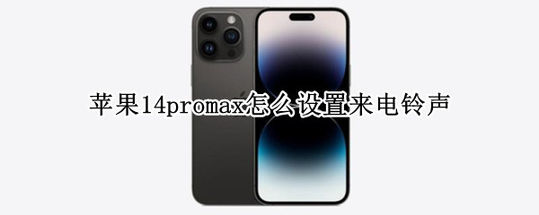 苹果14promax怎么设置来电铃声