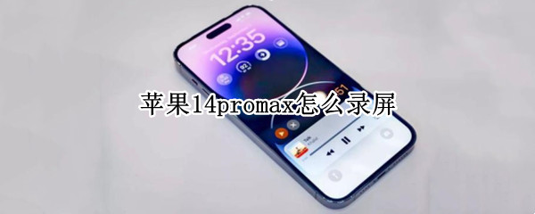苹果14promax怎么录屏