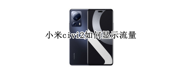 小米civi2如何显示流量