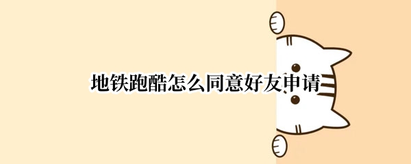 地铁跑酷怎么同意好友申请