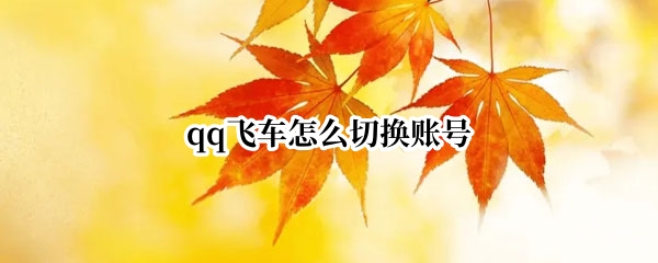 qq飞车怎么切换账号