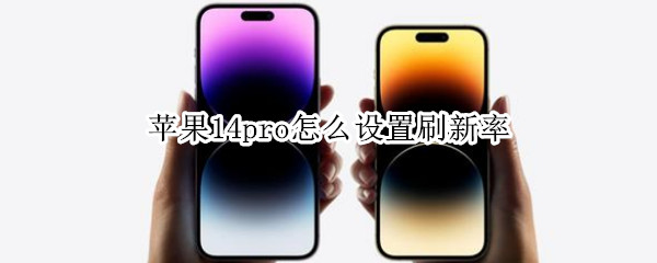 苹果14pro怎么设置刷新率
