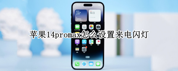 苹果14promax怎么设置来电闪灯