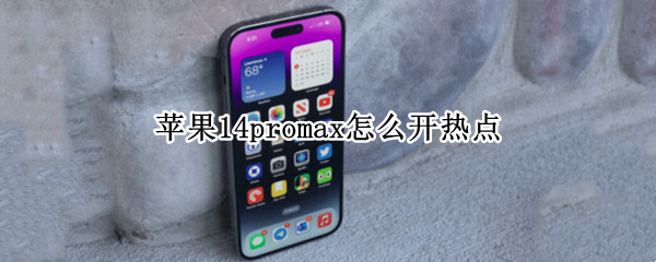 苹果14promax怎么开热点