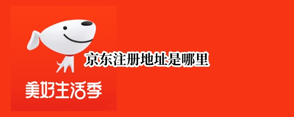 京东注册地址是哪里