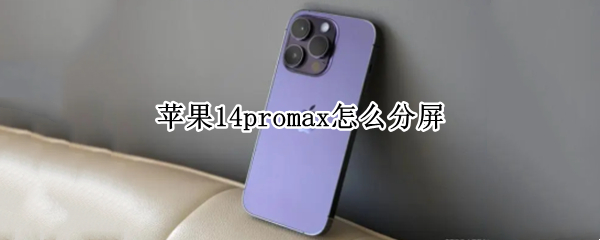 苹果14promax怎么分屏