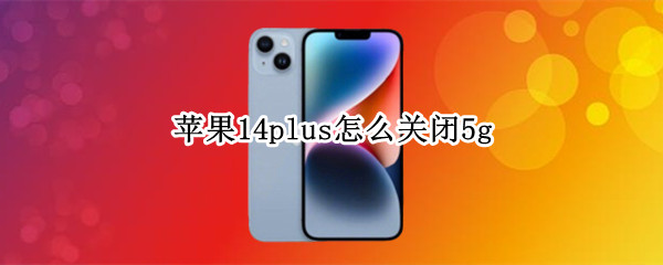 苹果14plus怎么关闭5g