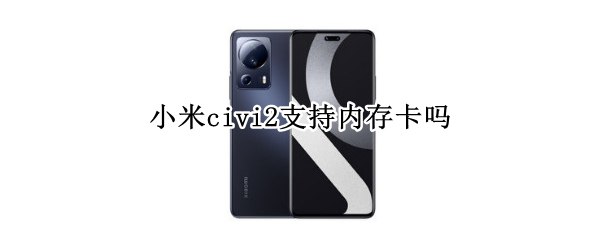 小米civi2支持内存卡吗
