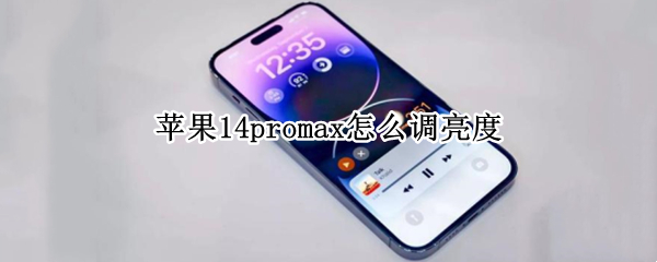 苹果14promax怎么调亮度