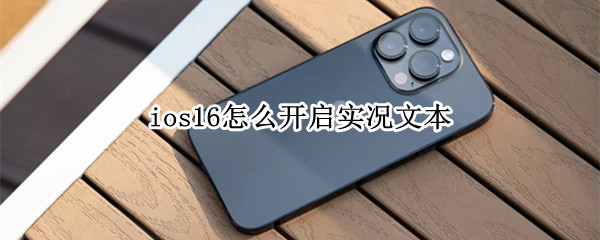 ios16怎么开启实况文本