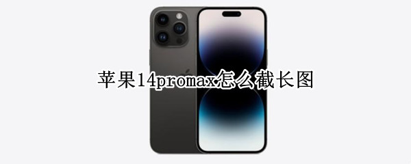 苹果14promax怎么截长图