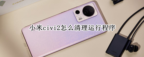 小米civi2怎么清理运行程序