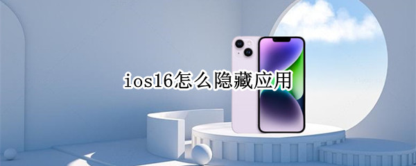 ios16怎么隐藏应用