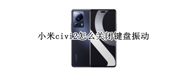 小米civi2怎么关闭键盘振动
