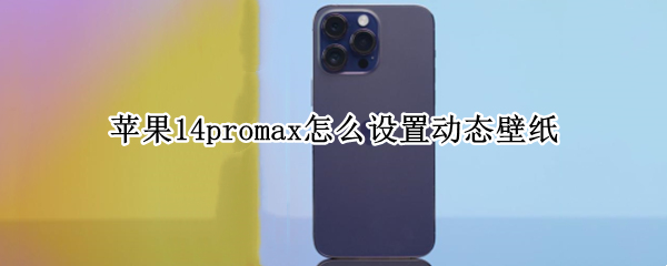苹果14promax怎么设置动态壁纸