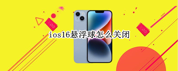 ios16悬浮球怎么关闭