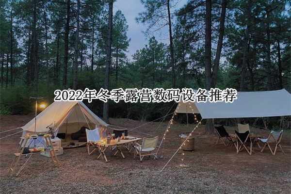 2022年冬季露营数码设备推荐