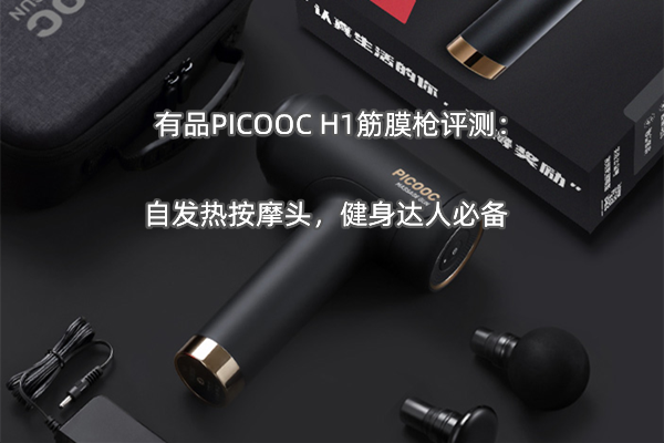 有品PICOOC H1筋膜枪评测：自发热按摩头，健身达人必备