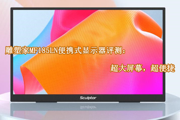 雕塑家MF185LN便携式显示器评测：超大屏幕，超便捷