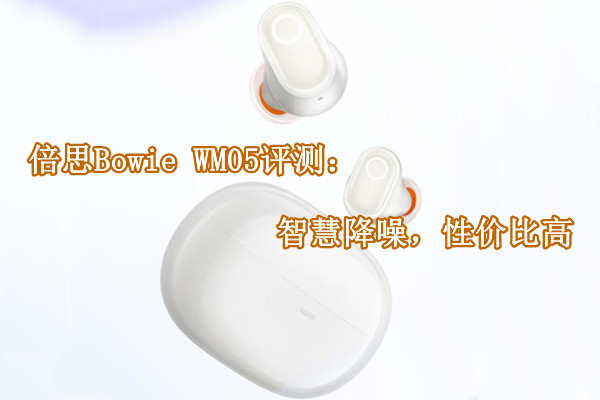 倍思Bowie WM05评测：智慧降噪，性价比高