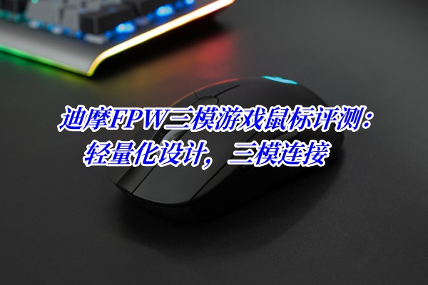 迪摩FPW三模游戏鼠标评测：轻量化设计，三模连接