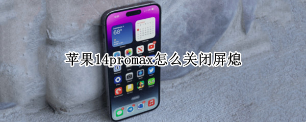 苹果14promax怎么关闭屏熄