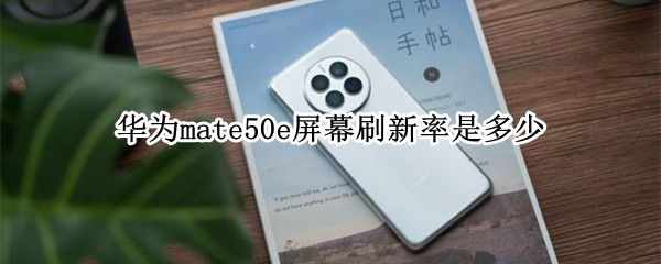 华为mate50e屏幕刷新率是多少