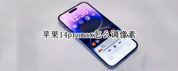 苹果14promax怎么调像素