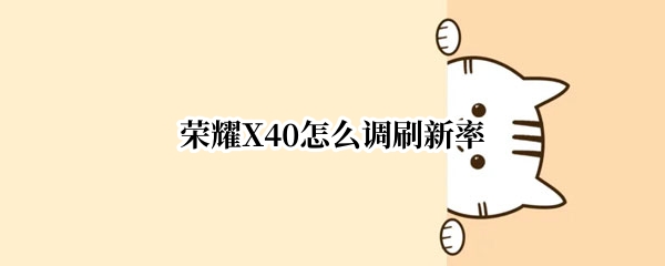 荣耀X40怎么调刷新率