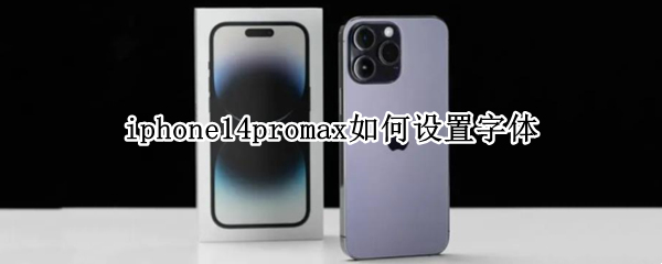 iphone14promax如何设置字体